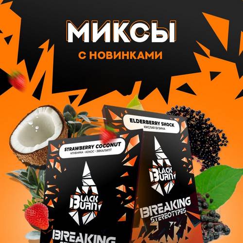 Новый вкусы Burn Black