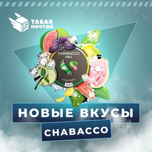 Новые вкусы смесей Chabacco