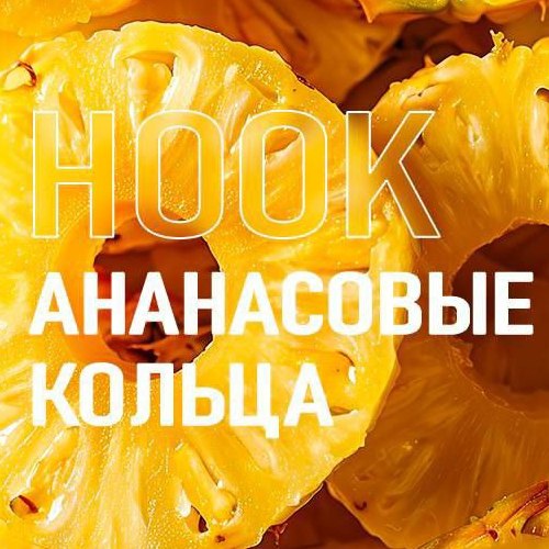 Смеси Hook - Ананасовые Кольца