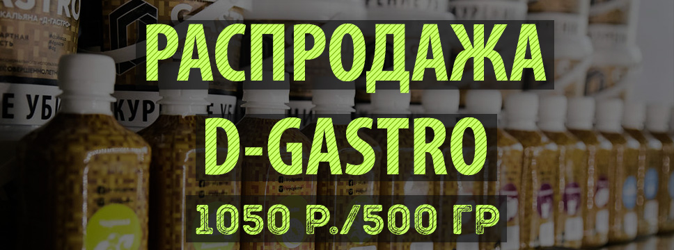 Распродажа D-Gastro