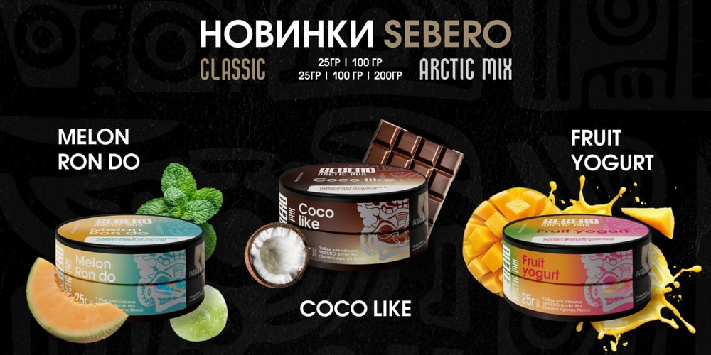 Новые вкусы Sebero