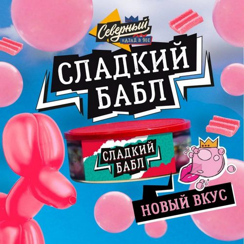 Табак Северный - Сладкий Бабл