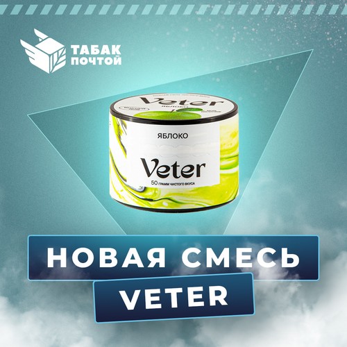 Смесь для кальяна Veter