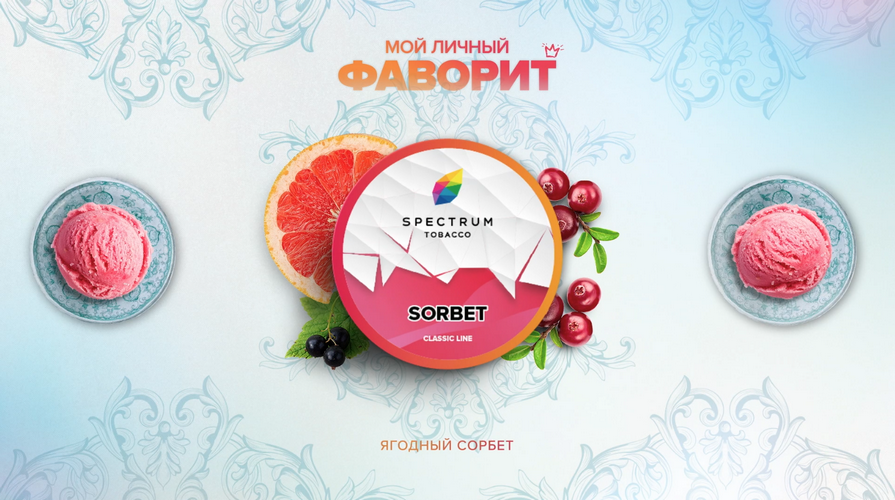 Табак Spectrum Sorbet