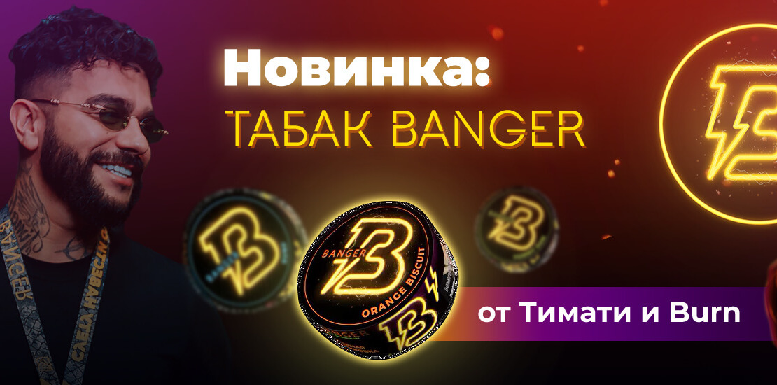 Табак для кальяна Banger