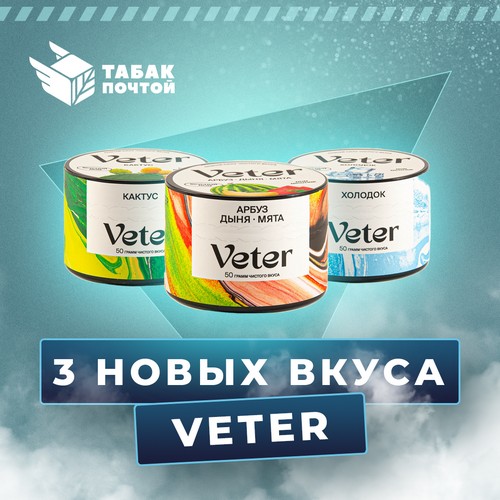 Смеси для кальяна Veter